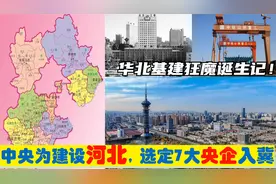 中央为建设河北，选定7大央企总部进驻燕赵，华北基建狂魔的由来视频封面