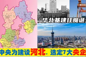 中央为建设河北，选定7大央企总部进驻燕赵，华北基建狂魔的由来视频封面