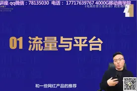 第1讲：流量与平台 大圣：电商流量起爆体系  6月视频封面