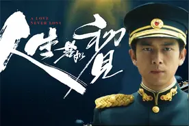 李现、春夏、魏大勋、朱亚文主演的史诗级电视剧《人生若如初见》视频封面