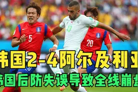 2014年世界杯阿尔及利亚4-2韩国，孙兴慜破门，韩国后防全线崩盘视频封面