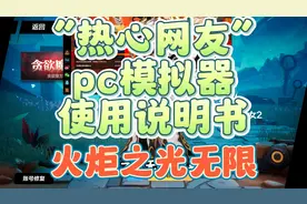 火炬之光无限国服模拟器布局优化为pc版方法，热心网友投稿分享视频封面