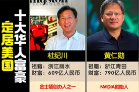 定居美国的十大华人富豪，祖籍在哪里？视频封面