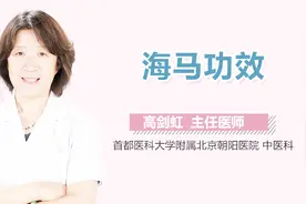 海马的功效视频封面