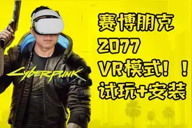 赛博朋克2077终于有VR模式了！试玩&安装方法介绍
