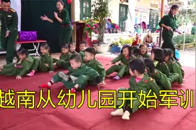 越南从幼儿园开始军训，是否军国主义思想复燃？网友：值得警惕视频封面
