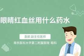 眼睛红血丝用什么药水视频封面