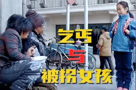 催泪：被拐小女孩和老乞丐的故事，被感动哭了，结局更让人感动视频封面