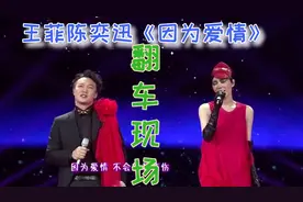 天后王菲也翻车？与陈奕迅合唱《因为爱情》，气息不稳还走音？