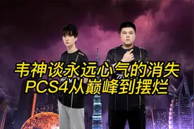 韦神谈4am永远从巅峰到摆烂的全过程，战队在PCS4后走向衰落！视频封面
