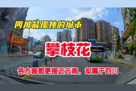 四川最孤独的城市，川C第一次到川D，这里更接近云南却属于四川视频封面