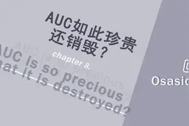 Osasion欧赛：AUC如此珍贵，还销毁？