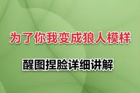 为了你我变成狼人模样，人物图片捏脸制作方法，醒图推脸讲解视频封面