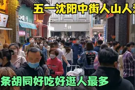 五一沈阳中街人山人海，头条胡同人气火爆，只因好吃还好逛视频封面