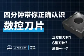 切削之家 | 四分钟带你正确认识数控刀片视频封面