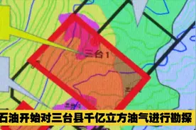 绵阳或添工业强县！中石油开始对三台县千亿立方油气分布进行勘探视频封面