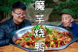 经典川菜“魔芋烧鸭”教程来了，鲜香入味，好吃不贵视频封面