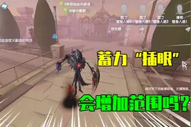 第五人格：蓄力“插眼”会增加范围吗？和普通插眼有什么区别呢？