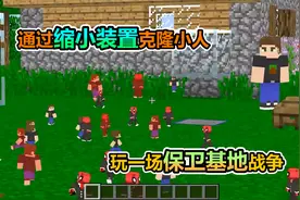 MC我的世界：通过缩小装置克隆小人，跟朋友玩保卫基地战争