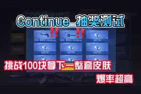 CF手游：挑战100元拿下Continue 全套皮肤，你觉得能实现吗？
