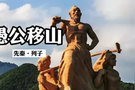 诵读经典：《愚公移山》列子视频封面