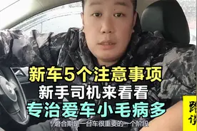 新车到手5个注意事项，保障车况杜绝小毛病，新手司机来看看视频封面