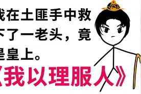 《我以理服人》以物理服人，怎么就不是理了 3视频封面