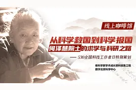 走进何泽慧院士科学救国和科学报国的人生故事视频封面