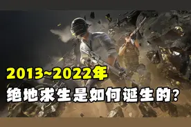 你知道绝地求生是如何诞生，并且光速成为世界第一的FPS游戏？视频封面
