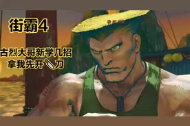 街霸4 教学示范 遇到古烈大哥不要慌 教你如何打古烈刀腿视频封面