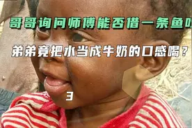 10岁小男孩辛苦养6个孩子，问师傅能否借一条鱼吃，把水当牛奶喝视频封面