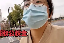 提取公积金，以为很简单，结果啪啪打脸，政策没吃透！视频封面
