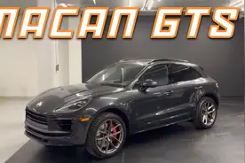 搭载2.9T的保时捷性能SUV，比卡宴更有趣的MACAN GTS视频封面