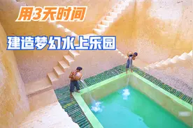 荒野兄弟，用3天时间野外建造豪华地下游泳池，神奇梦幻水上乐园视频封面