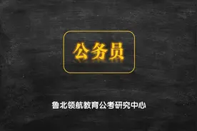 2020山东公务员申论热点（一）视频封面