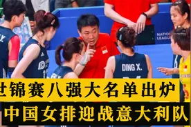 世锦赛八强名单出炉，日本队对战巴西，中国女排迎战意大利队视频封面