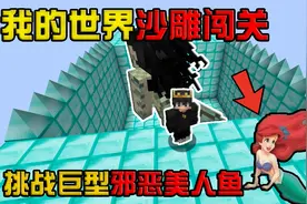 我的世界:挑战打败邪恶美人鱼