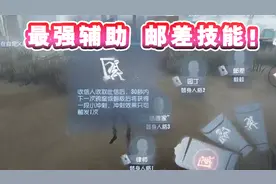 最强辅助！邮差技能公布！永久增加10%速度给队友！视频封面