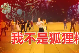简单易学现代自由广场舞《狐狸精》DJ版 一看就会一听就懂 很好学