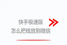 快手极速版怎样提现到微信视频封面