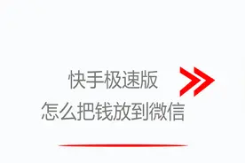 快手极速版怎样提现到微信视频封面