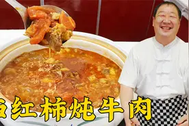 砂锅西红柿炖牛肉，老厨教关键的炒酱方法和炖肉技巧，肉烂汤更鲜视频封面