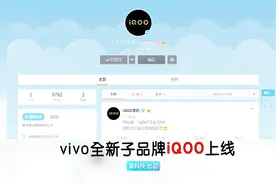 大事情！vivo全新子品牌iQOO上线：对标红米、荣耀视频封面
