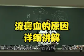 黄帝内经：流鼻血的原因，详细讲解中