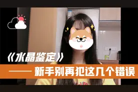 买水晶还在犯这几个错误？看完视频你就知道正确鉴定水晶的方法了