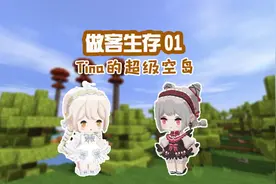 蜜糖迷你世界：做客生存01这个超级空岛也太豪华了吧！