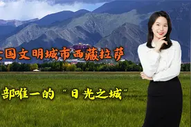 全国文明城市西藏拉萨，西部唯一的“日光之城”，让人魂牵梦萦视频封面