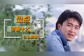 盘点港圈十大公认帅哥，中年吴彦祖神似苏大强，周星驰竟然垫底视频封面