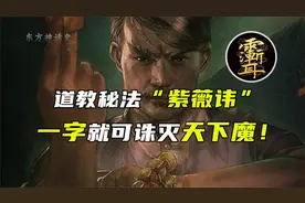 道教秘讳“紫薇讳”，超越九字真言的道教秘法，一字诛尽天下魔！视频封面