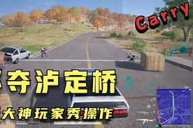 绝地求生：碰到有人堵桥，你会如何应对并作出反击？视频封面